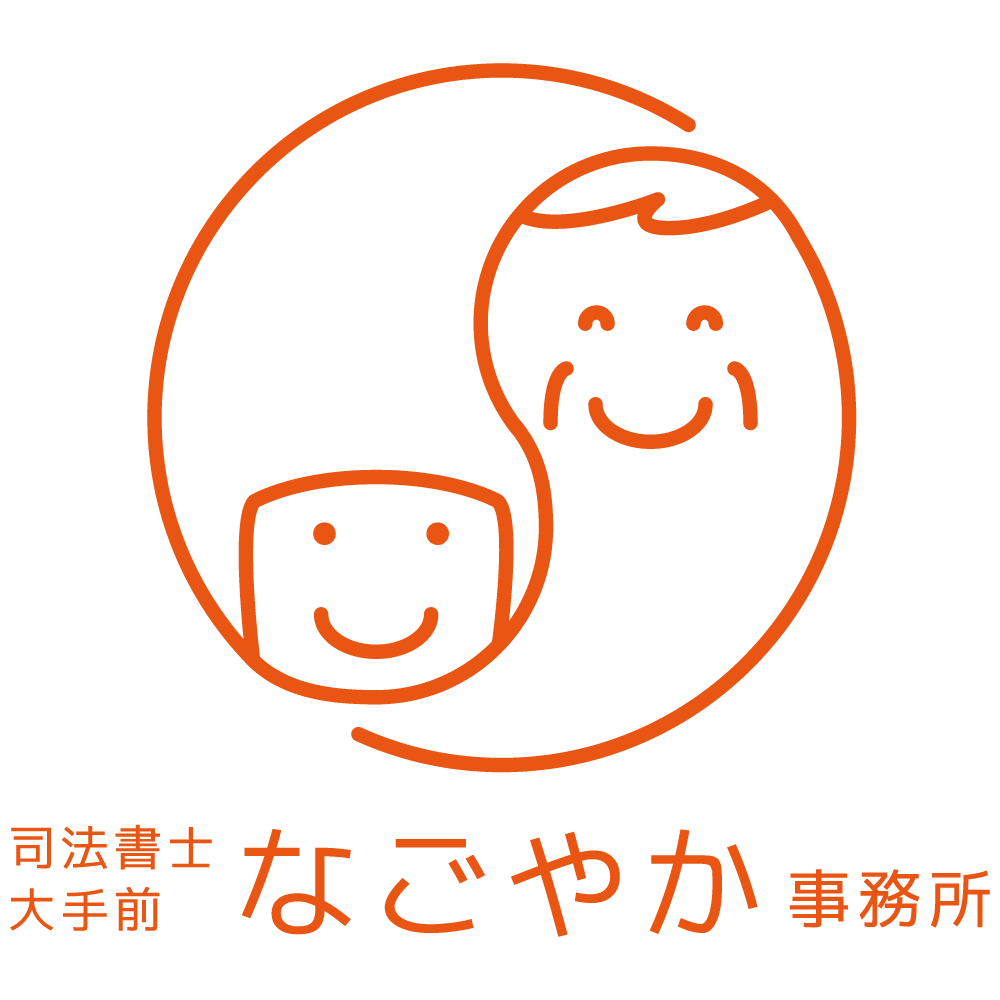 司法書士大手前なごやか事務所ロゴ
